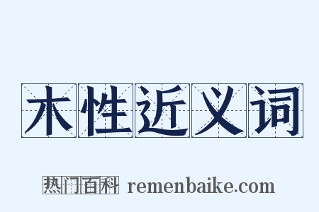 木性近义词是什么意思的图片